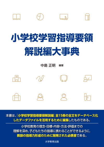 小学校学習指導要領解説編大事典｜株式会社大学教育出版