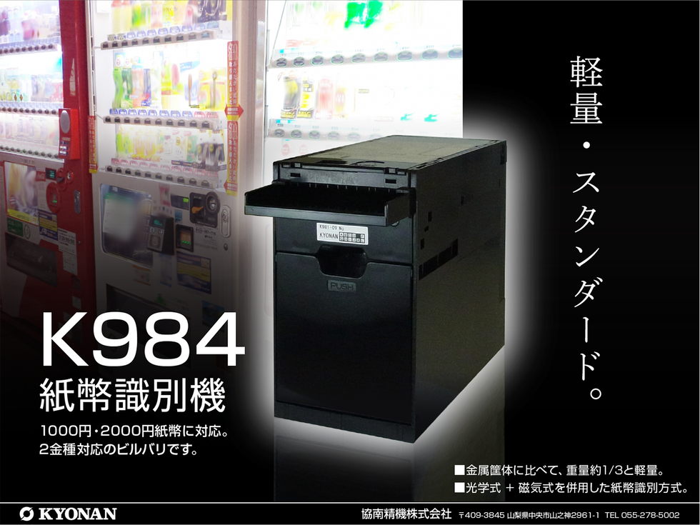 K984 紙幣識別機| 紙幣識別機（ビルバリ）・カード販売機・両替機