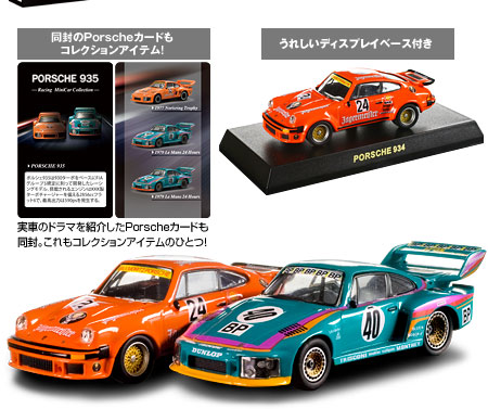 Porsche 934/935 Racing Minicar Collection -製品情報-