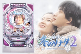 KYORAKUオフィシャルサイト | ぱちんこ 冬のソナタ2