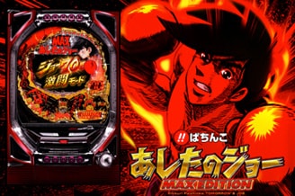 KYORAKUオフィシャルサイト | びっくりぱちんこ あしたのジョー MAX