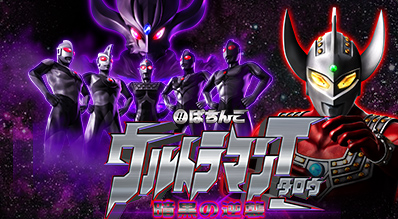 KYORAKUオフィシャルサイト | ぱちんこウルトラマンタロウ 暗黒の逆襲