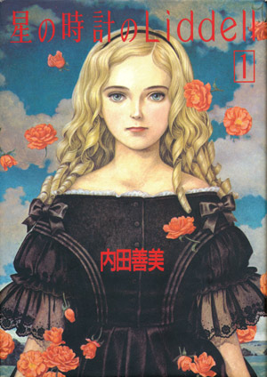 星の時計のLiddell 1】 内田善美 - 享楽堂