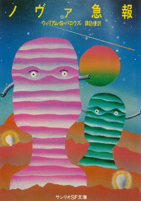 ノヴァ急報】ウィリアム・S・バロウズ - 享楽堂