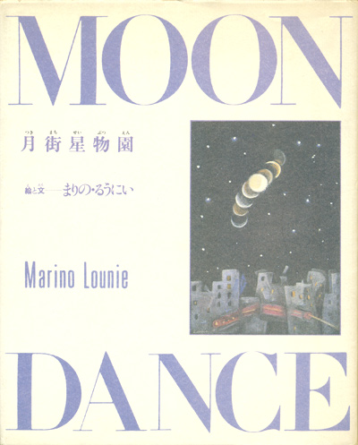 月街星物園】まりの・るうにい - 享楽堂