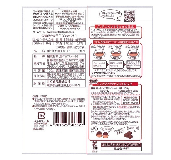 手づくり用チョコレートミルク | 共立食品株式会社