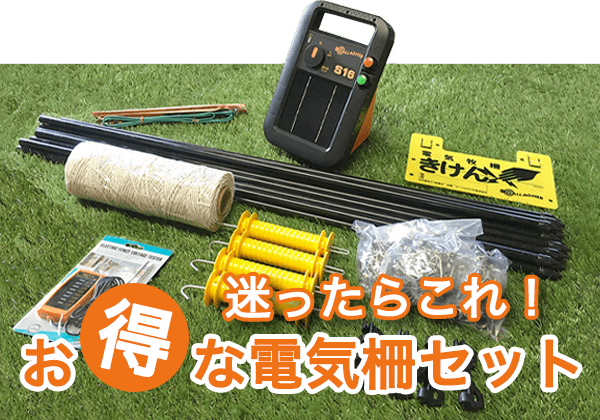 電気柵 イノシシ対策に！ミニ番兵100m2段張りセット（14型）｜お得