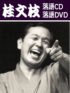 桂文枝（桂小文枝）落語CD/落語DVDの紹介と通信販売【京都・市原栄光堂