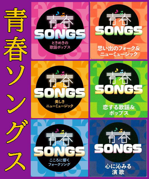 70年代＆80年代のフォークソング、ディスコミュージック、ポップス