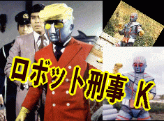 石森章太郎 特撮ヒーロー] ロボット刑事 K（DVD全2巻／分売可能）