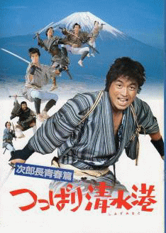 清水次郎長伝] 中村雅俊 次郎長青春篇つっぱり清水港（DVD）