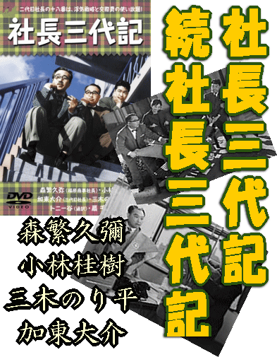 喜劇映画] 森繁久彌 社長シリーズ～社長三代記・続社長三代記