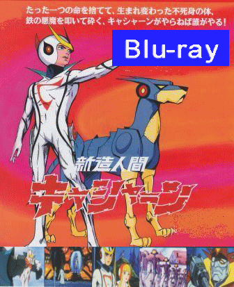 新造人間キャシャーン（ブルーレイ4枚組／送料サービス）
