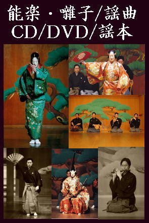 能楽・大成版謡曲本】 観世流特製一番本・準九番習 ／ 二十四世観世