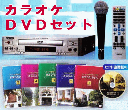 カラオケDVDセット～懐かしのナツメロ＆平成・昭和の名曲 254（DVD
