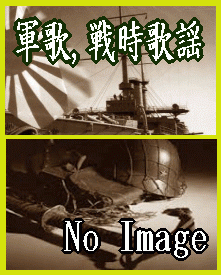 軍歌・戦時歌謡】 メモリアル軍歌・戦時歌謡・軍国歌謡曲全集（CD5