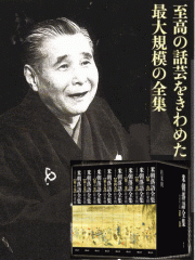 上方落語] 桂米朝 米寿記念蔵出し米朝落語～とっておき米朝噺