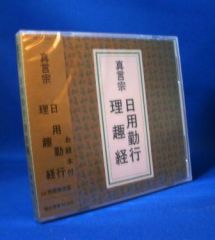 真言宗智山派聲明》 布施浄戒師の声明遺音集（CD12枚組／送料サービス）