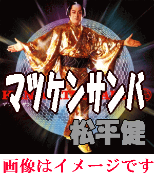 松平健：マツケンサンバ2/マツケンでGO/マツケンマンボ（CD）