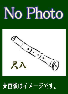 琴古流尺八名選 -鹿の遠音,巣鴨鈴慕-/青木鈴慕,山口五郎（カセットテープ）