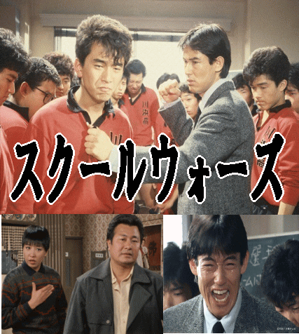 ラグビードラマ】スクールウォーズ -泣き虫先生の7年戦争-（ブルーレイ