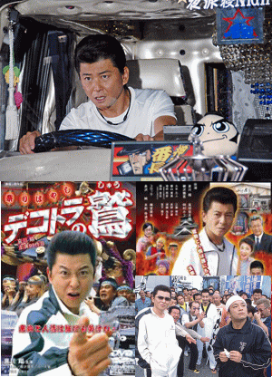 哀川翔『デコトラの鷲』（DVD全5枚／分売可能）