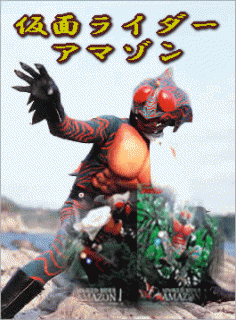仮面ライダーアマゾン（DVD全2巻／分売可能）