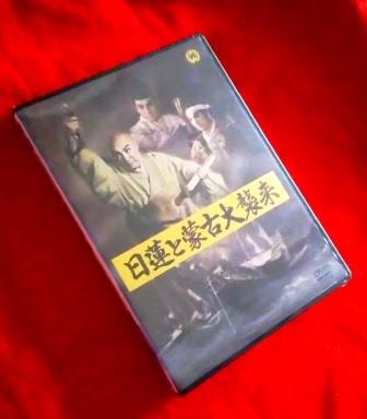 仏教 映画] 長谷川一夫「日蓮と蒙古大襲来」（DVD）