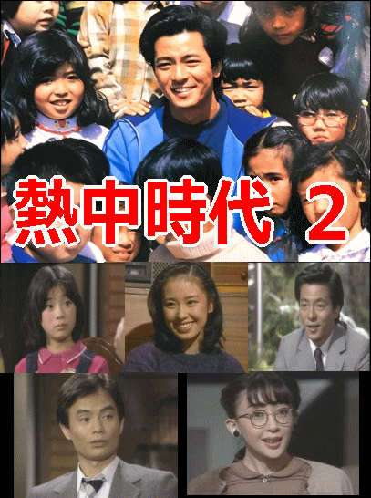 熱中時代・先生編 Season2：水谷豊（DVD6枚組・全2巻／分売可