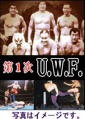 第1次UWF】U.W.F.格闘技ロード公式戦vol.1～前田日明VSスーパー