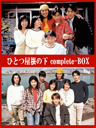 ひとつ屋根の下 PART.1＆PART.2：江口洋介,福山雅治,酒井法子ほか