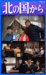 北の国から・スペシャルA～'83冬,'84夏,'87初恋,'89帰郷～：田中邦衛