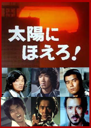 太陽にほえろ！DVD集～石原裕次郎・刑事ドラマ/ジーパン=松田優作編2