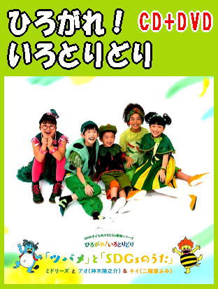 振付動画付》『ひろがれ！いろとりどり』歌とカラオケ～『ツバメ』と
