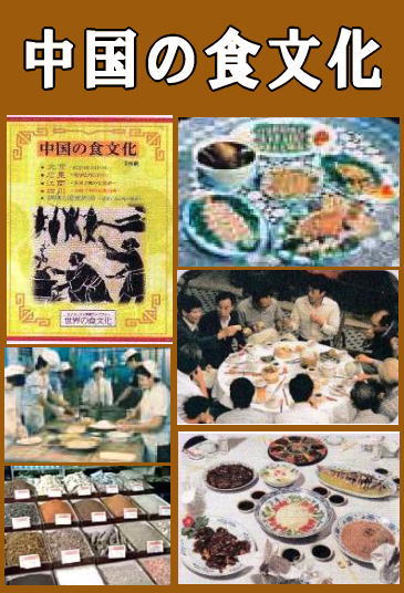 世界の食文化・中国/中華料理編：著作権処理済版（DVD5枚組 or