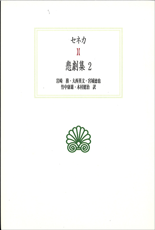京都大学学術出版会：悲劇集 2