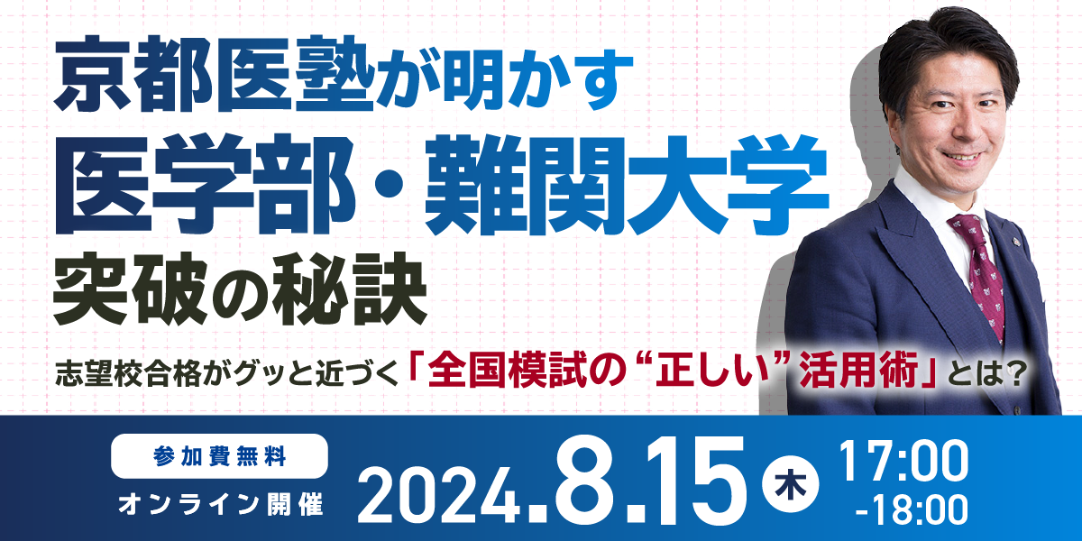 終了※【好評セミナーにつき再配信！】京都医塾が明かす｢医学部・難関