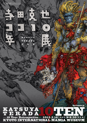 寺田克也 ココ10年展 | HP2016 京都国際マンガミュージアム - えむえむ