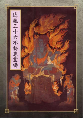 近畿三十六不動尊霊場 | 寺社めぐり | 京都の寺社 | 京都に乾杯