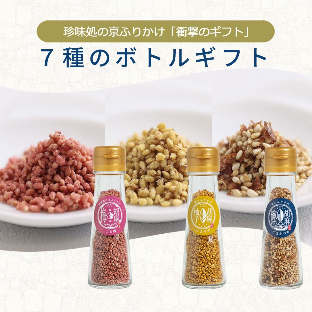 今月の新着】「珍味処の京ふりかけ」7種のボトルギフト【櫂-KAI-】