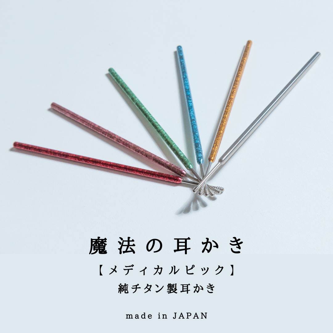 魔法の耳かき【メディカルピック】全5色 ＜送料無料＞ / ことよりモール