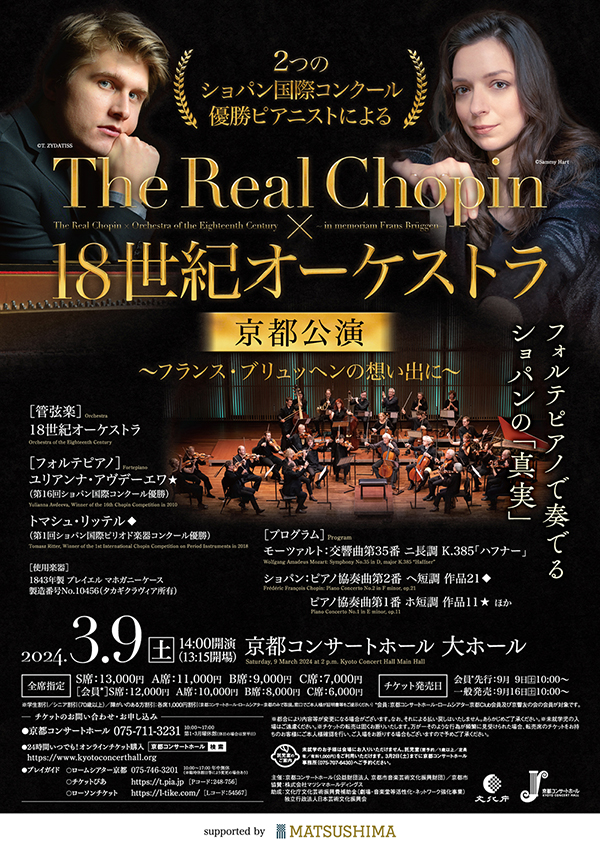 The Real Chopin × 18世紀オーケストラ | 京都コンサートホール