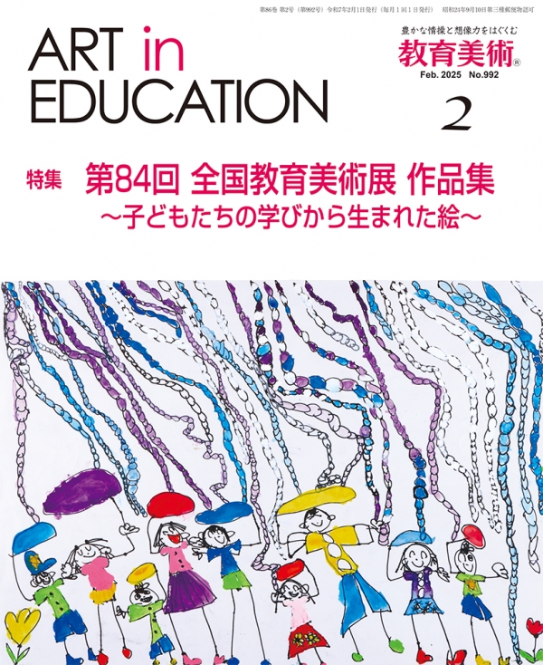 月刊『教育美術』 [2025年2月号 No.992] | 教育美術振興会