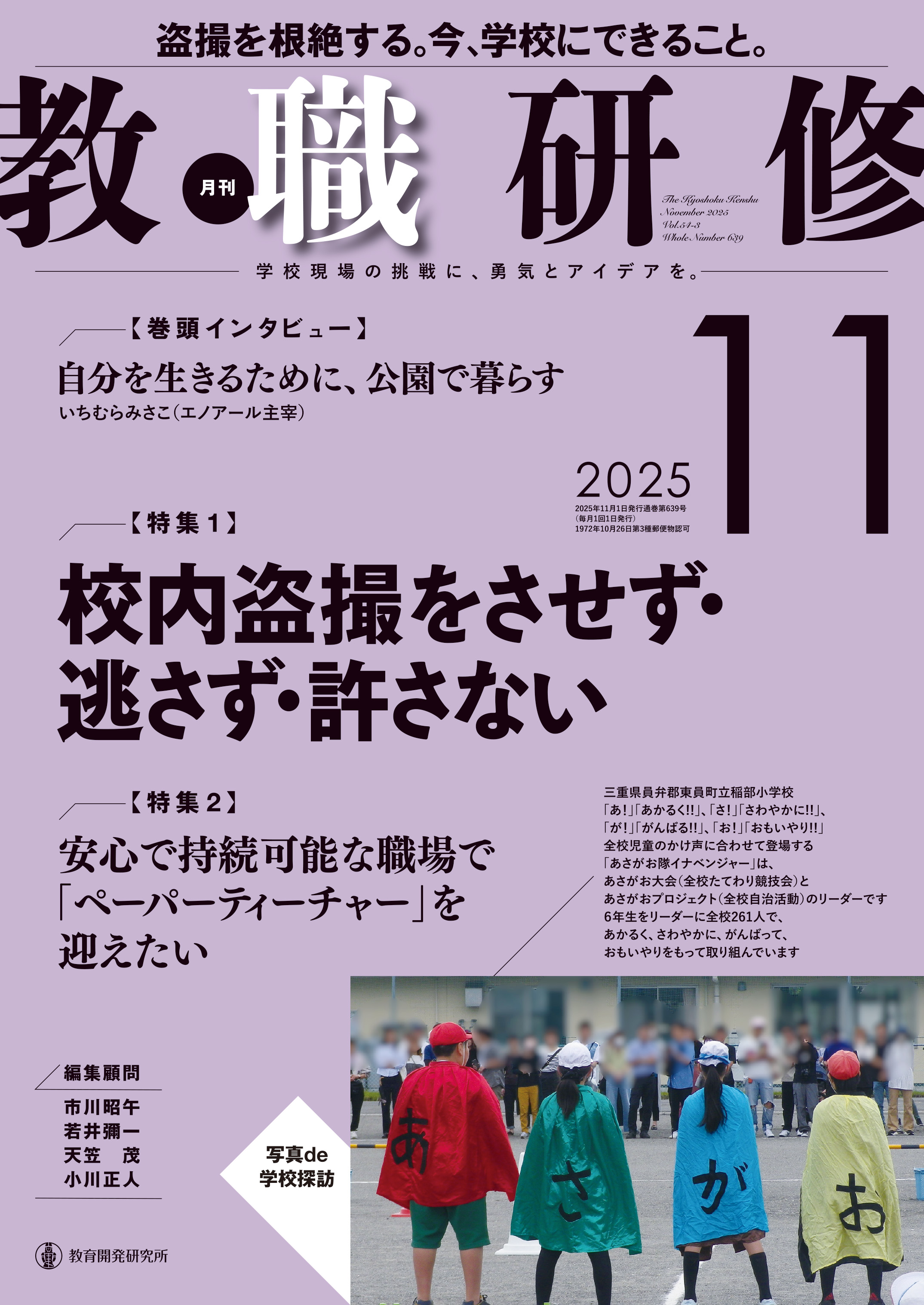 教育開発研究所 / 教職研修2025年11月号〈特集：校内盗撮をさせず