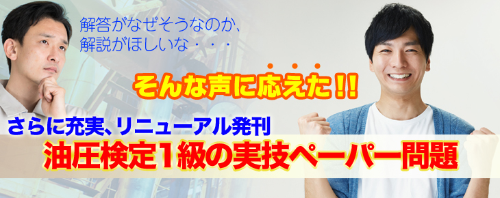 油圧装置調整技能士1級 実技ペーパー問題解説CD「どんとこい油圧