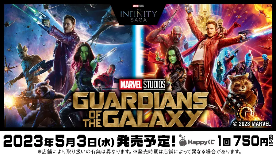 MARVEL Infinity SAGA『ガーディアンズ・オブ・ギャラクシー』 - Happyくじ