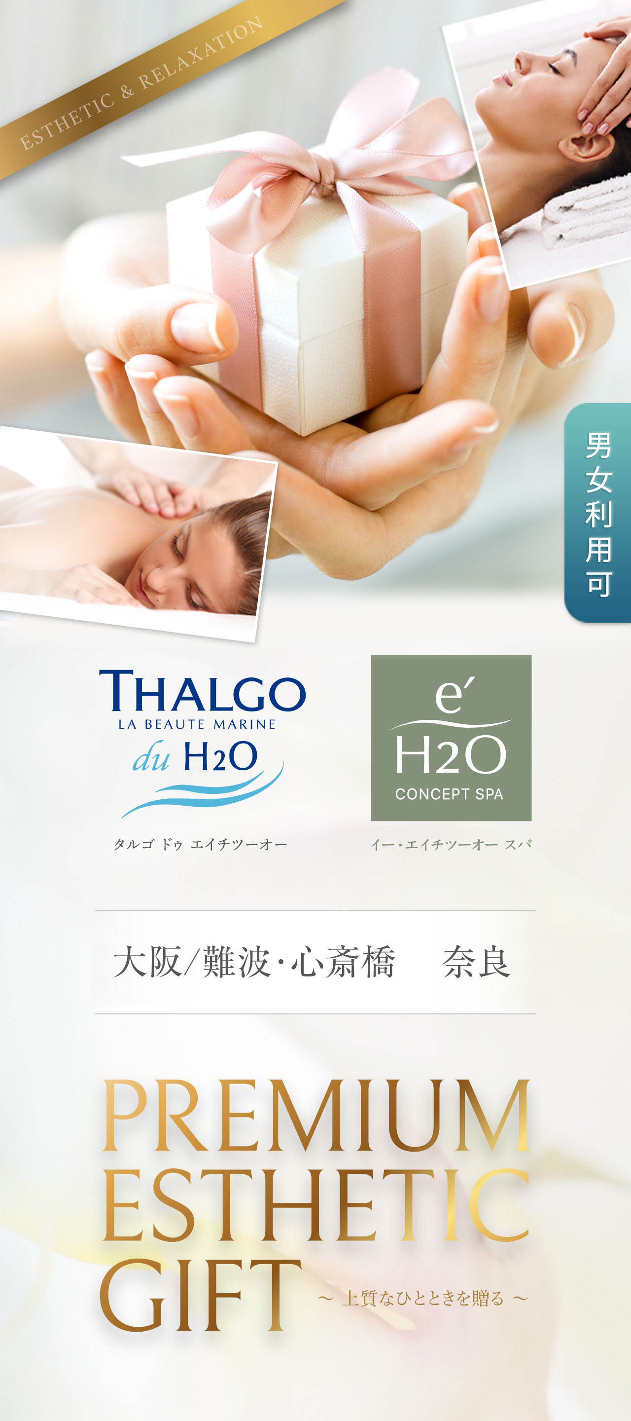 大阪・奈良のホテル エステチケット券をプレゼントしませんか？誕生日