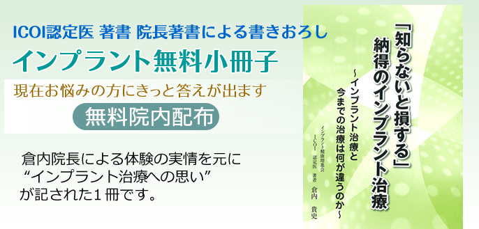 インプラント小冊子 無料院内配布 | 倉内歯科 静岡県浜松市の歯医者