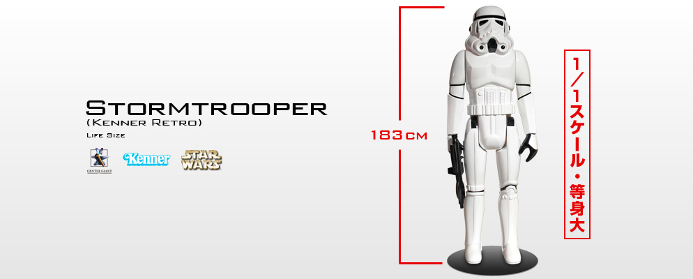 スター・ウォーズ』【等身大】ストームトルーパー（レトロ・ケナー版