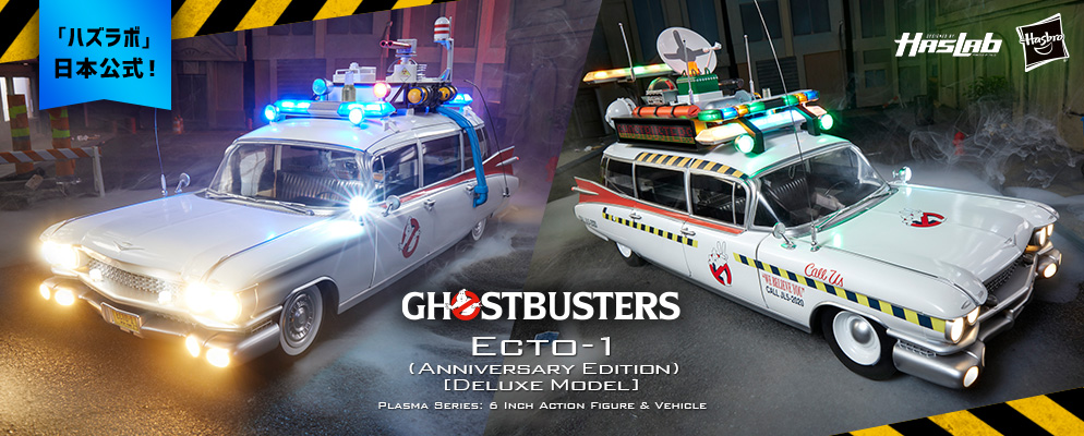 ゴーストバスターズ』「プラズマシリーズ」6インチ・アクション